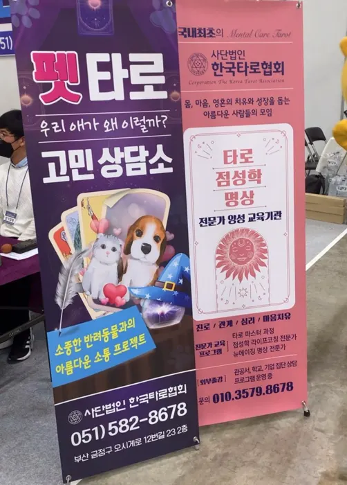 박람회 현장의 사단법인 한국타로협회 펫타로·타로 점성학 명상 부스 배너