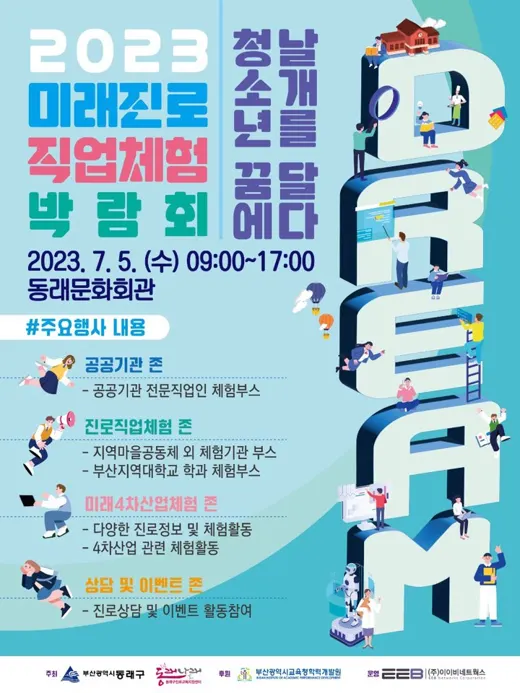 2023 미래진로 직업체험 박람회 포스터
