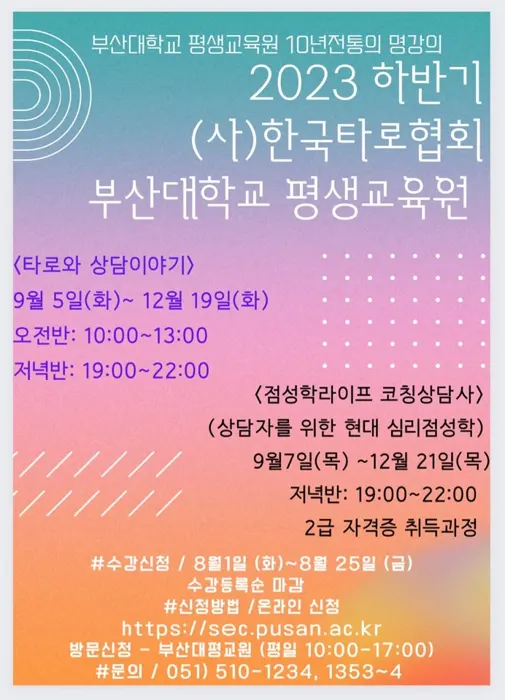 부산대학교 평생교육원 2023 하반기 — 타로와 상담이야기 · 점성학라이프코칭상담사 2급 포스터
