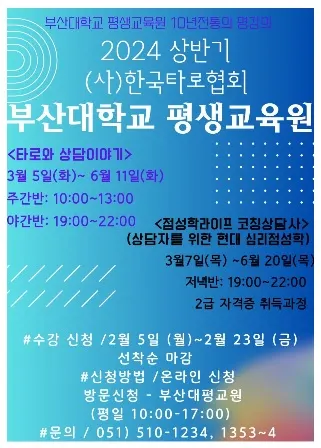 부산대학교 평생교육원 2024 상반기 — 타로와 상담이야기 · 점성학라이프코칭상담사 2급 포스터