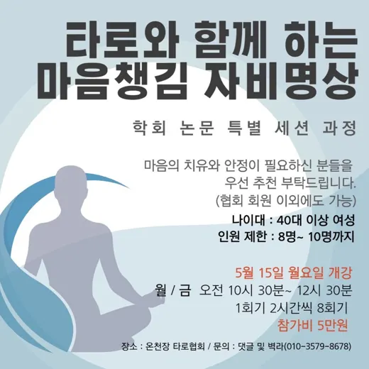 타로와 함께 하는 마음챙김 자비명상 (8회기) 포스터
