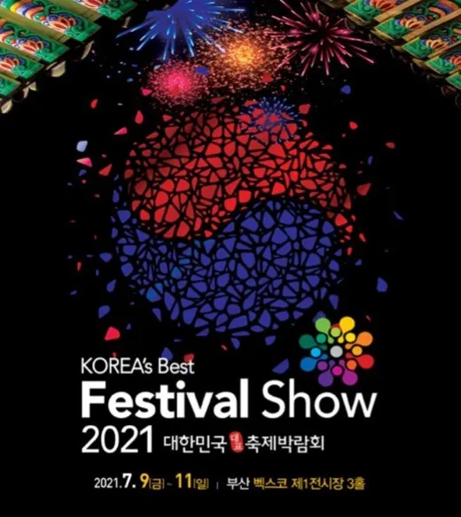 대한민국 대표 축제박람회 2021 포스터