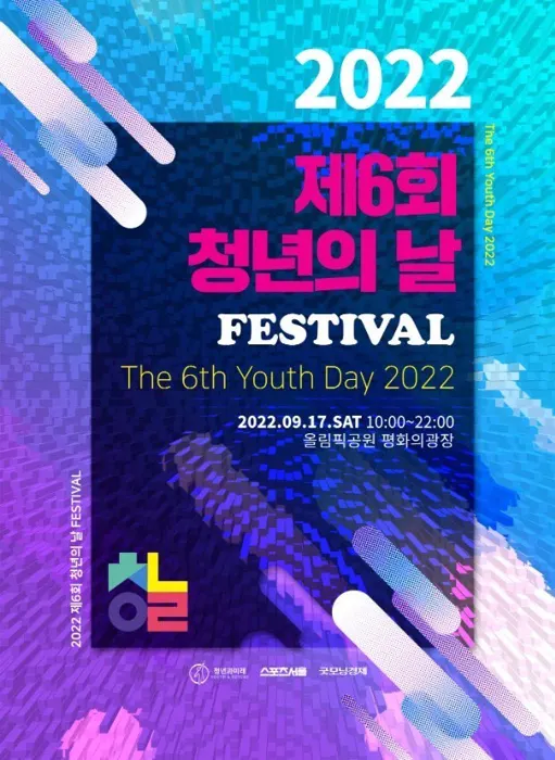 제6회 청년의 날 FESTIVAL 포스터