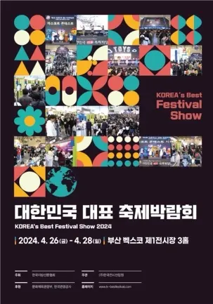 대한민국 대표 축제박람회 2024 포스터