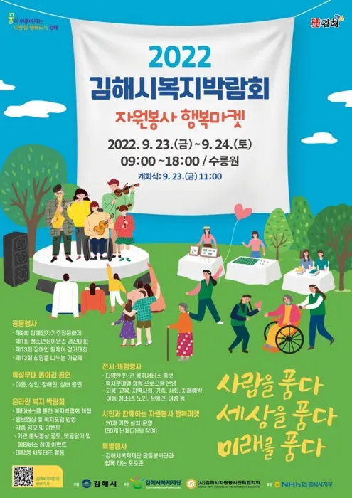 2022 김해시복지박람회 · 자원봉사 행복마켓 포스터