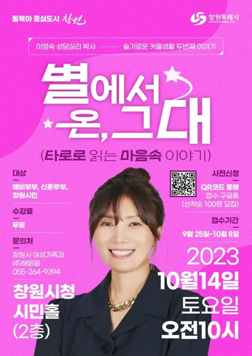 창원 슬기로운 커플 생활 특강 — 별에서 온 그대, 타로로 읽는 마음속 이야기 (강사 이영숙 상담심리 박사) 포스터