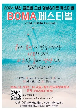 2024 BOMA 부산 글로벌 오션 명상&아트 페스티벌 포스터