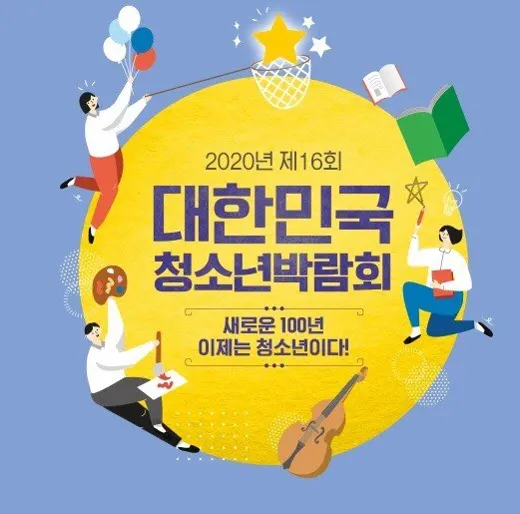 제16회 대한민국 청소년박람회 포스터