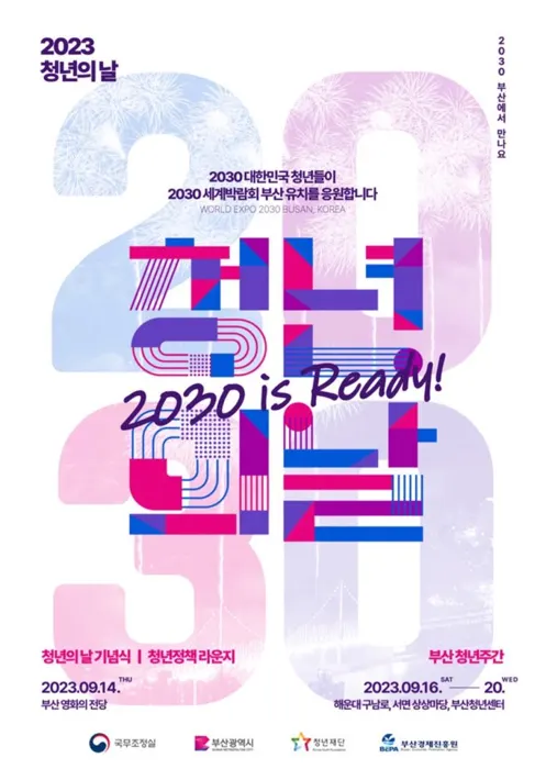2023 청년의 날 · 부산 청년주간 포스터