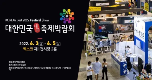 대한민국 대표 축제박람회 2022 포스터