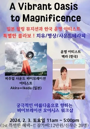 A Vibrant Oasis to Magnificence — 치유·명상·사운드테라피 워크숍 (벽라 × Akira∞Ikeda) 포스터