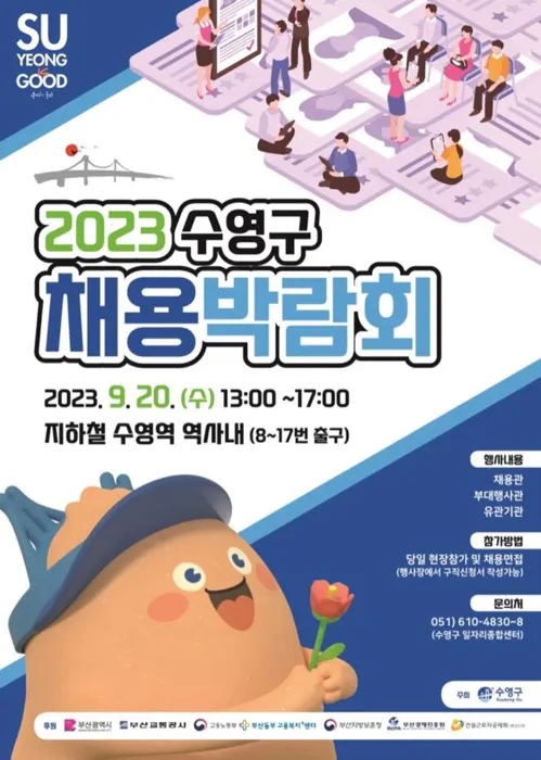 2023 수영구 채용박람회 포스터