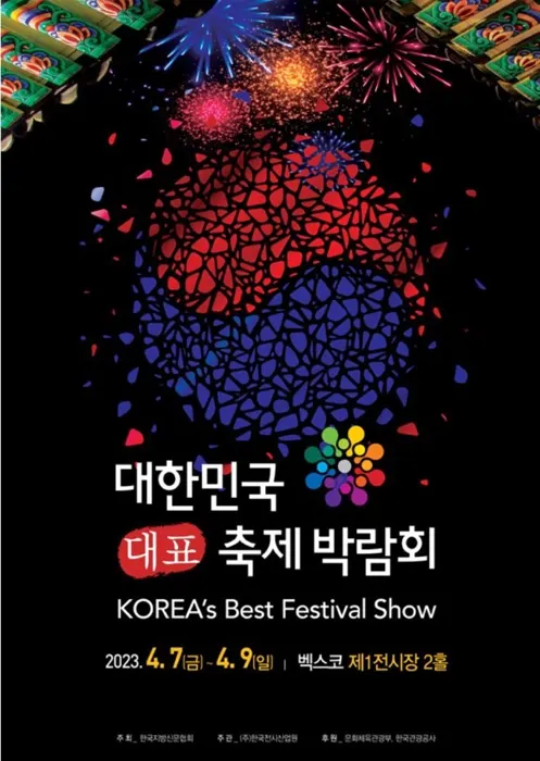 대한민국 대표 축제박람회 2023 포스터