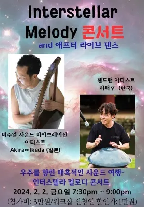 Interstellar Melody 콘서트 (Akira∞Ikeda · 하택후) 포스터