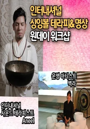 인터내셔널 싱잉볼 테라피 & 명상 원데이 워크숍 (Aneel × 벽라) 포스터