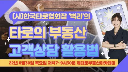 협회장 벽라 특강 — 타로의 부동산 고객상담 활용법 포스터